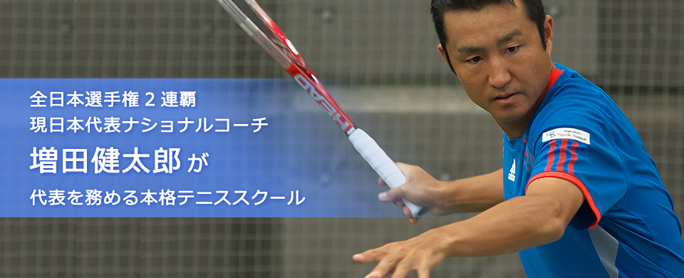 全日本選手権2連覇。現日本代表ナショナルコーチ増田健太郎が代表を務める本格テニススクール。